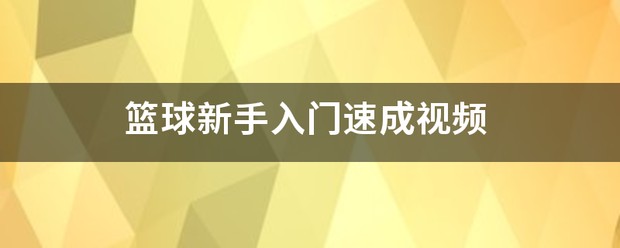 篮球基础班训练视频讲解